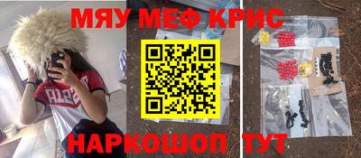 мяу мяу кристалл Бийск